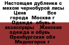 Настоящая дубленка с мехом чернобурой лисы › Цена ­ 10 000 - Все города, Москва г. Одежда, обувь и аксессуары » Женская одежда и обувь   . Оренбургская обл.,Медногорск г.